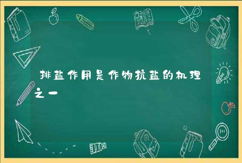 排盐作用是作物抗盐的机理之一,第1张