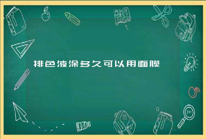 排色液涂多久可以用面膜,第1张