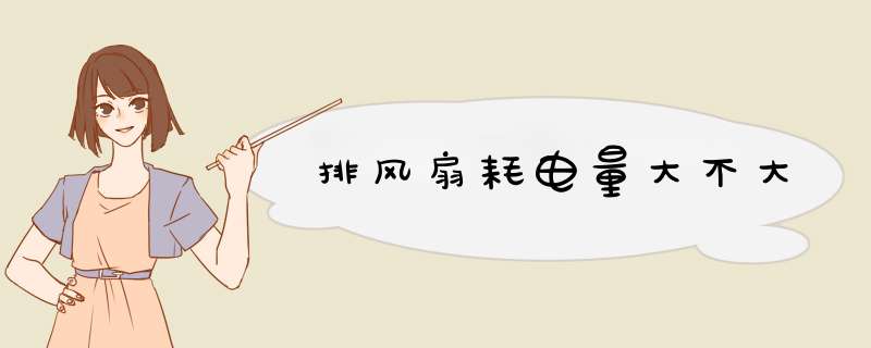 排风扇耗电量大不大,第1张