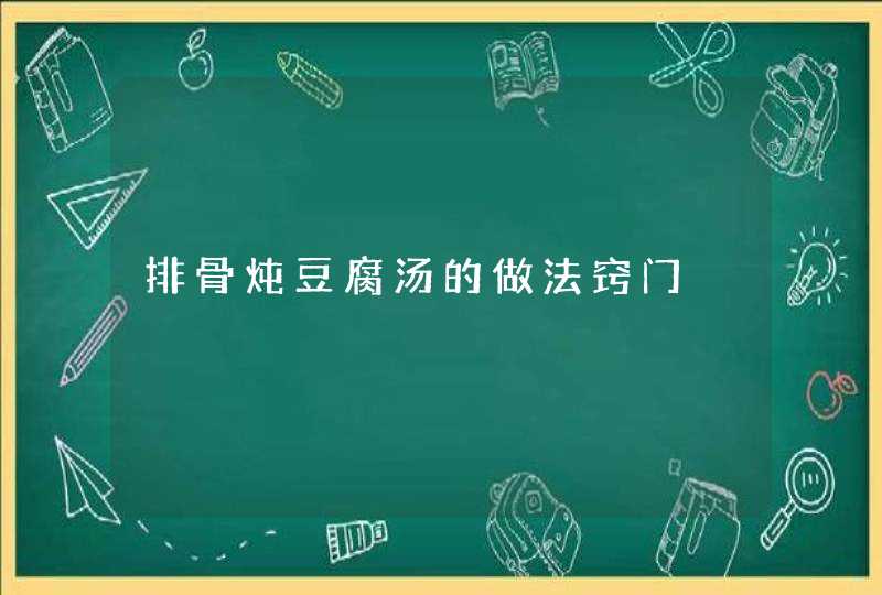 排骨炖豆腐汤的做法窍门,第1张