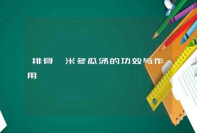 排骨薏米冬瓜汤的功效与作用,第1张