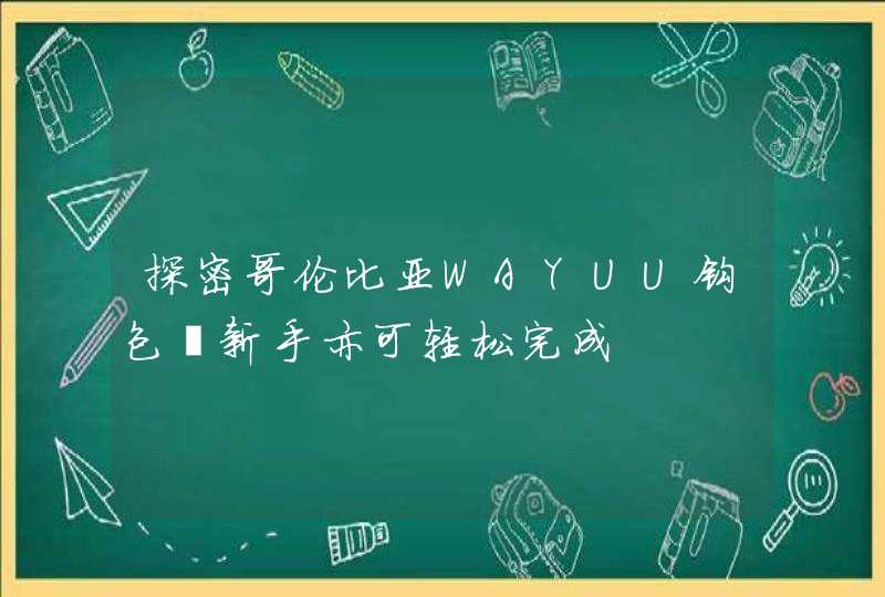 探密哥伦比亚WAYUU钩包 新手亦可轻松完成,第1张