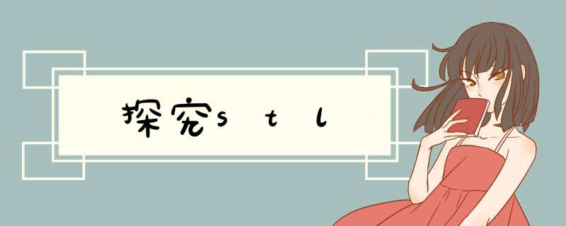 探究stl,第1张 探究stl,第1张