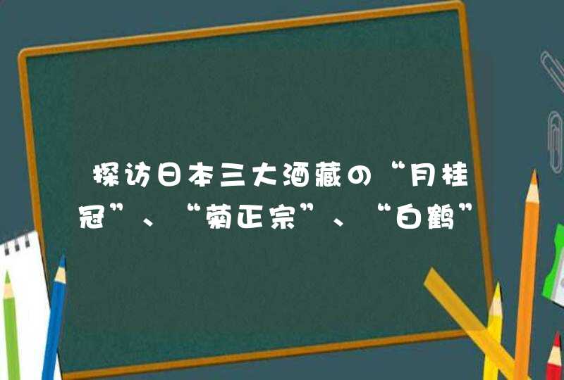 探访日本三大酒藏の“月桂冠”、“菊正宗”、“白鹤”,第1张