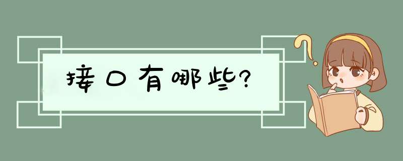 接口有哪些?,第1张
