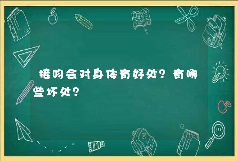 接吻会对身体有好处？有哪些坏处？,第1张