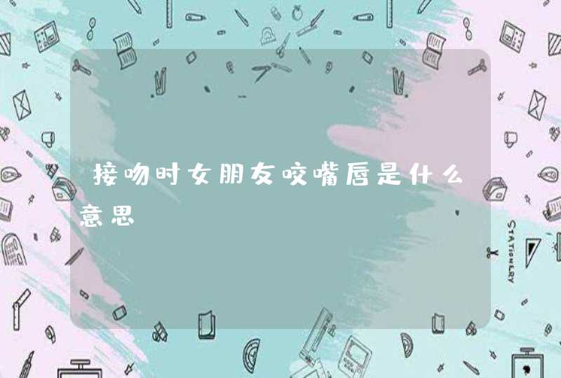 接吻时女朋友咬嘴唇是什么意思,第1张