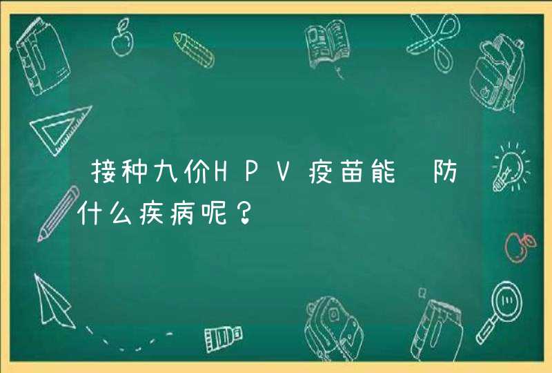 接种九价HPV疫苗能预防什么疾病呢？,第1张