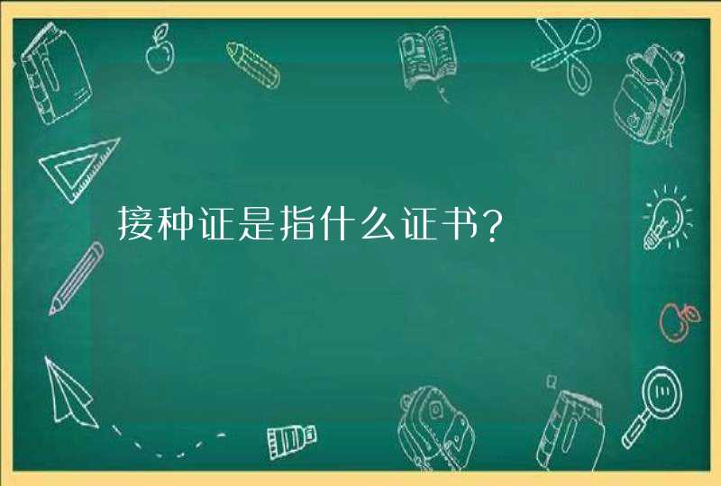 接种证是指什么证书?,第1张