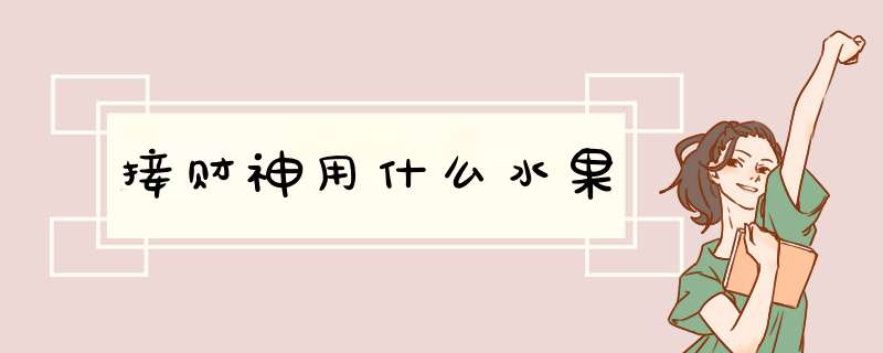 接财神用什么水果,第1张