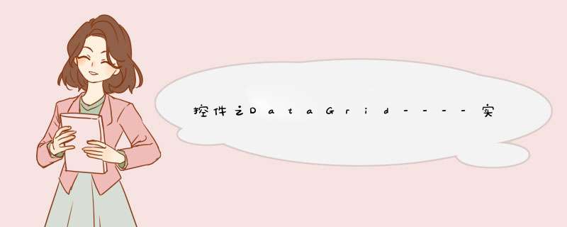 控件之DataGrid----实现自动添加新行和数据交换,第1张