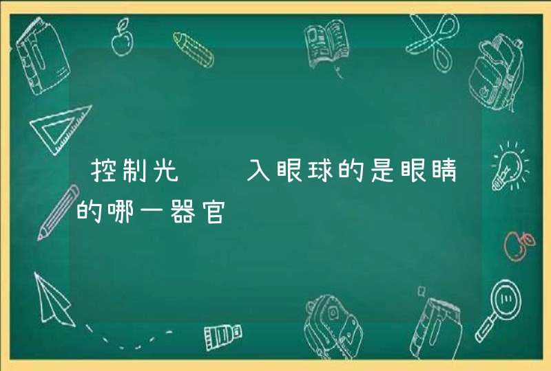 控制光线进入眼球的是眼睛的哪一器官,第1张