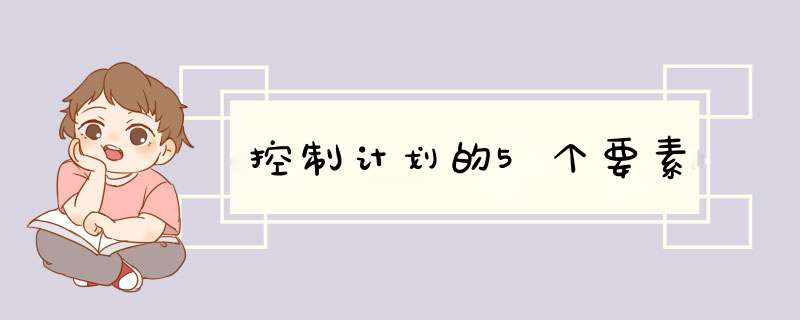 控制计划的5个要素,第1张 控制计划的5个要素,第1张