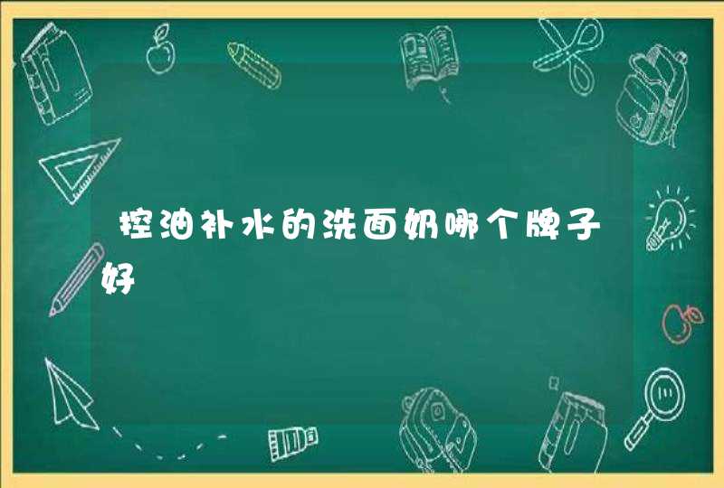 控油补水的洗面奶哪个牌子好,第1张