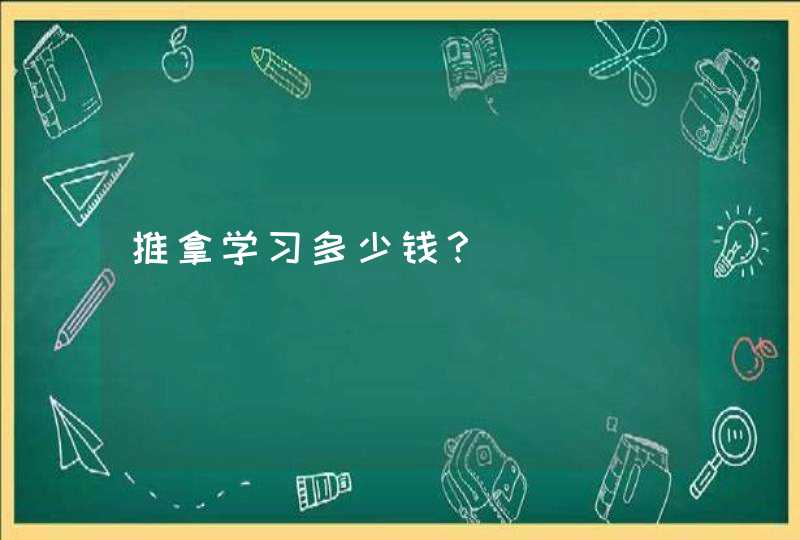 推拿学习多少钱？,第1张