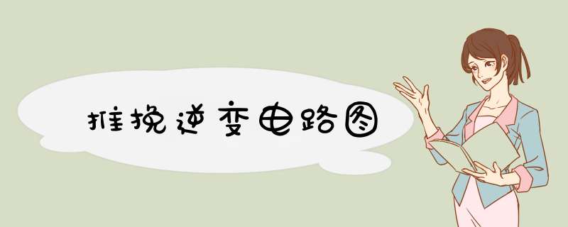 推挽逆变电路图,第1张