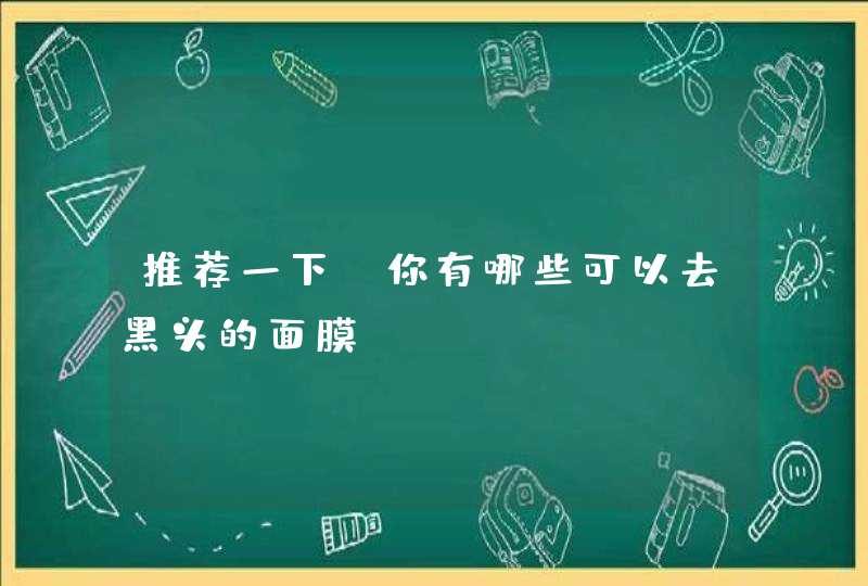 推荐一下,你有哪些可以去黑头的面膜,第1张