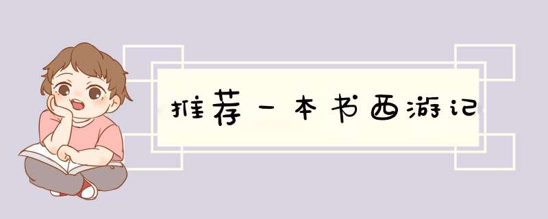 推荐一本书西游记,第1张 推荐一本书西游记,第1张