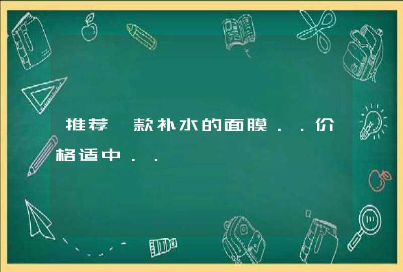 推荐一款补水的面膜．．价格适中．．,第1张