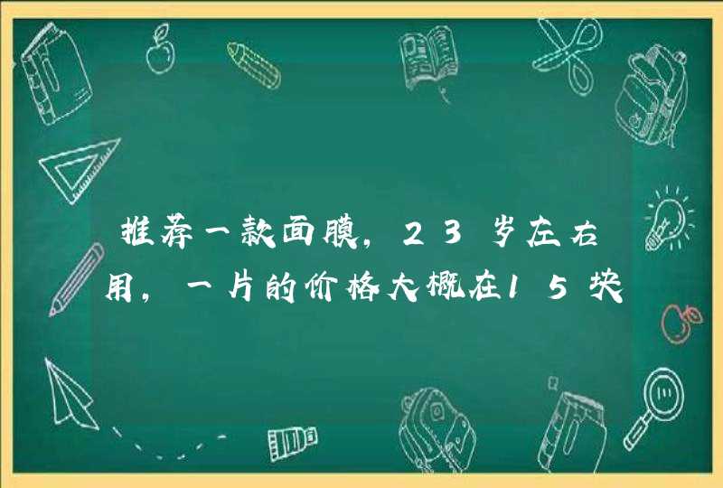 推荐一款面膜，23岁左右用，一片的价格大概在15块钱以下的。,第1张