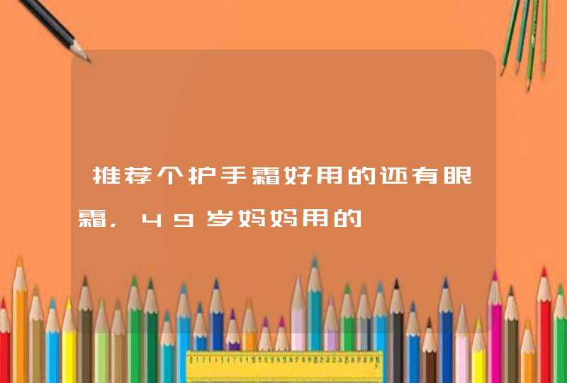 推荐个护手霜好用的还有眼霜，49岁妈妈用的,第1张