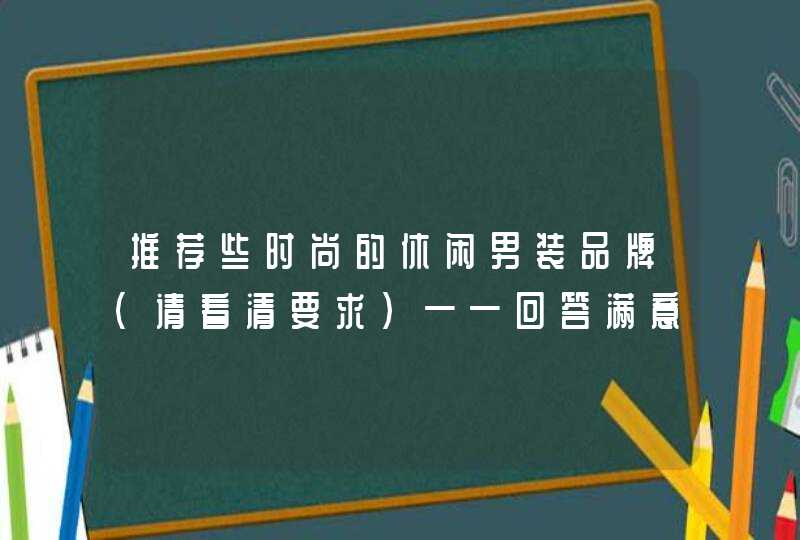 推荐些时尚的休闲男装品牌（请看清要求）——回答满意再加30分！,第1张