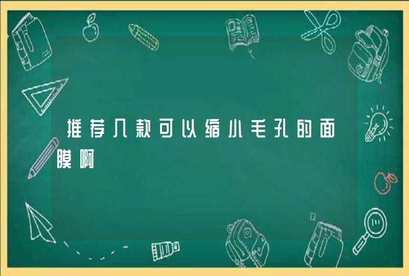 推荐几款可以缩小毛孔的面膜啊,第1张