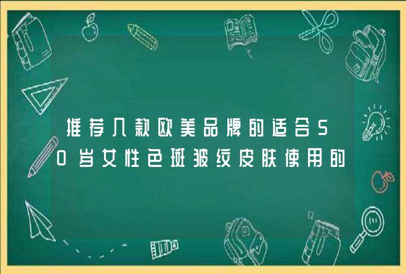 推荐几款欧美品牌的适合50岁女性色斑皱纹皮肤使用的护肤品,第1张