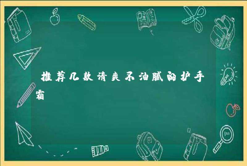 推荐几款清爽不油腻的护手霜,第1张