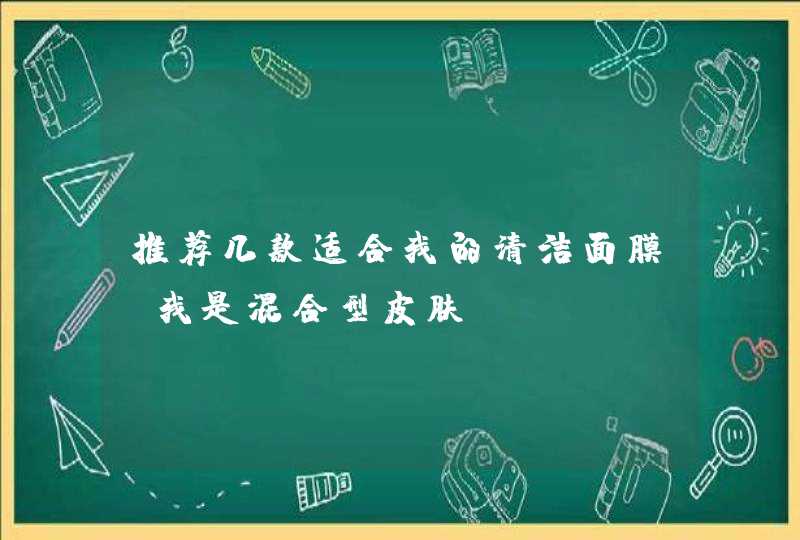 推荐几款适合我的清洁面膜，我是混合型皮肤,第1张