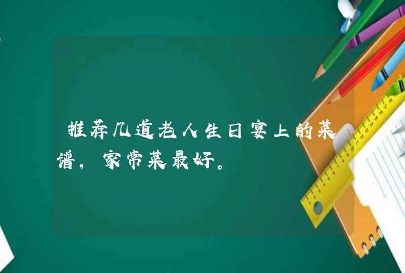 推荐几道老人生日宴上的菜谱，家常菜最好。,第1张