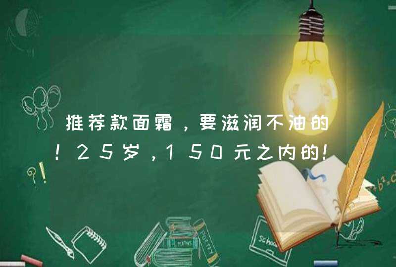 推荐款面霜，要滋润不油的！25岁，150元之内的！,第1张