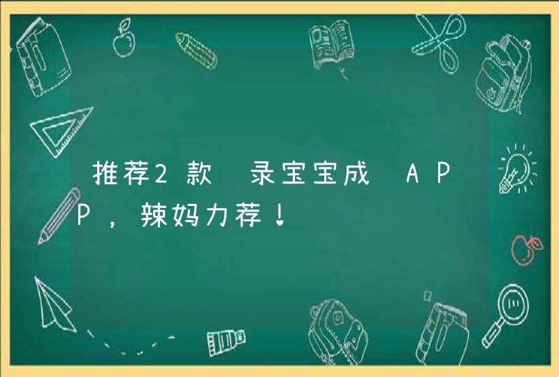 推荐2款记录宝宝成长APP，辣妈力荐！,第1张