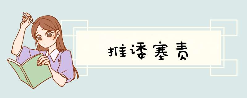 推诿塞责,第1张