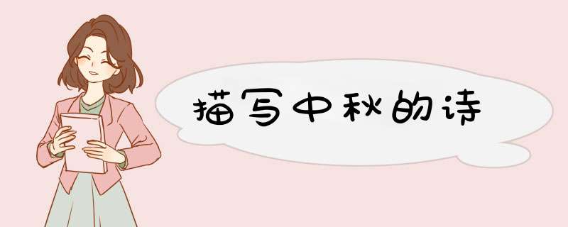 描写中秋的诗,第1张