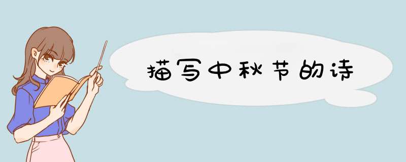 描写中秋节的诗,第1张
