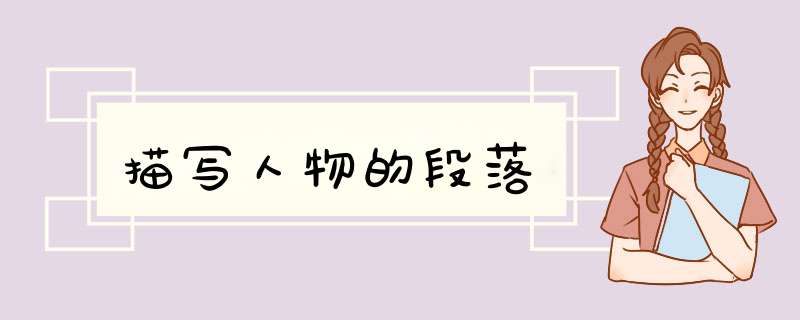 描写人物的段落,第1张