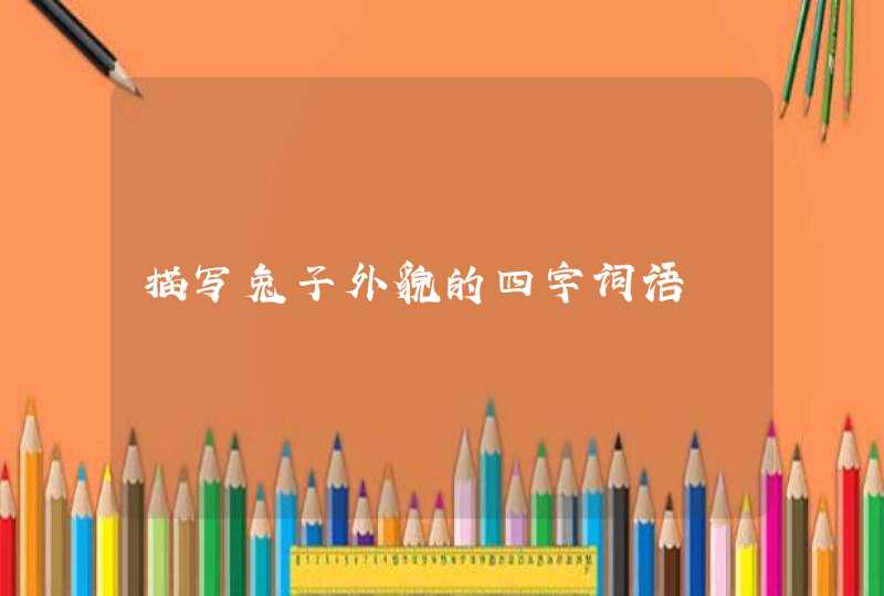 描写兔子外貌的四字词语,第1张