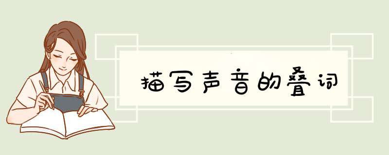 描写声音的叠词,第1张