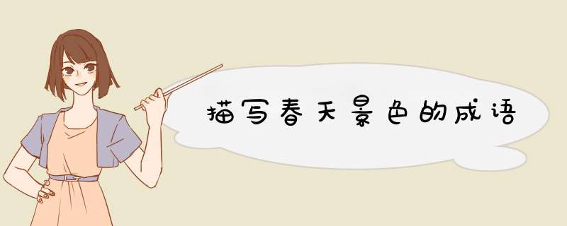 描写春天景色的成语,第1张