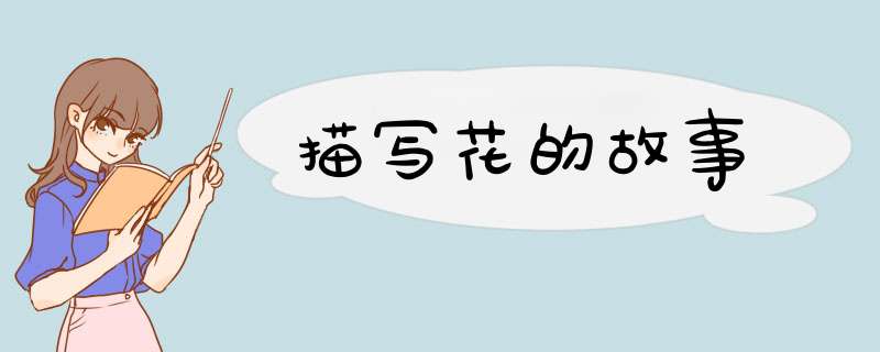 描写花的故事,第1张