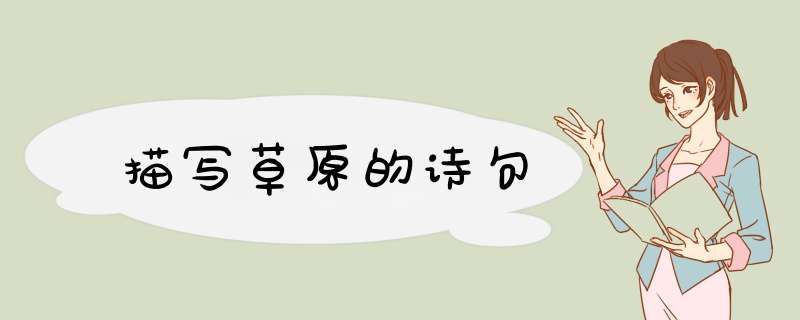 描写草原的诗句,第1张 描写草原的诗句,第1张