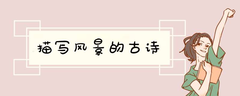 描写风景的古诗,第1张