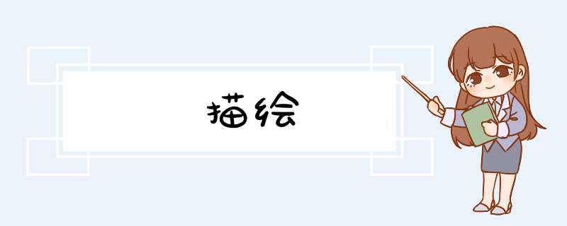 描绘,第1张