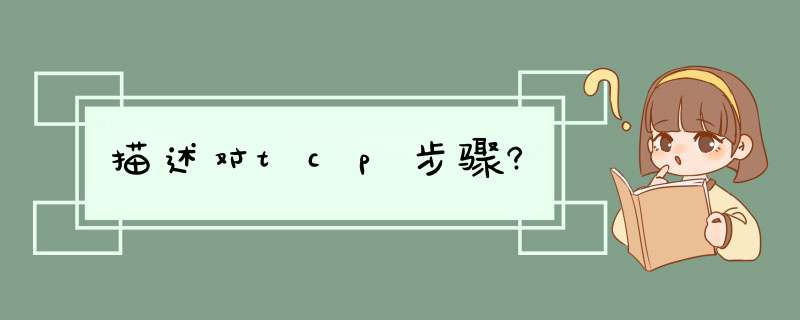 描述对tcp步骤?,第1张