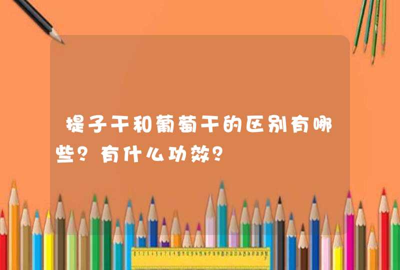 提子干和葡萄干的区别有哪些？有什么功效？,第1张