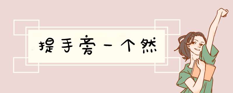 提手旁一个然,第1张