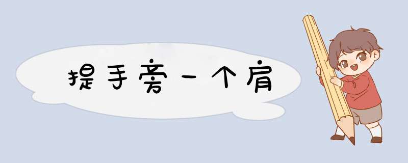 提手旁一个肩,第1张