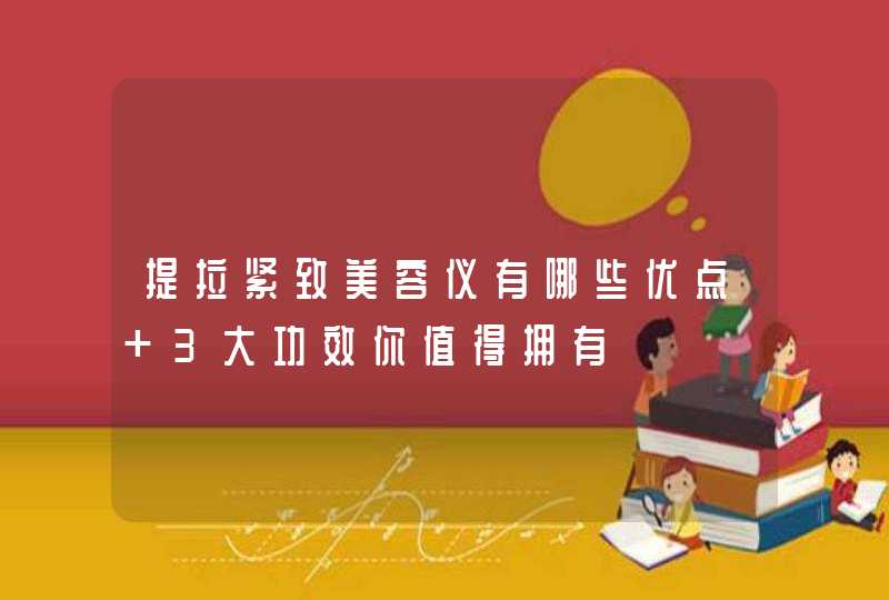 提拉紧致美容仪有哪些优点 3大功效你值得拥有,第1张