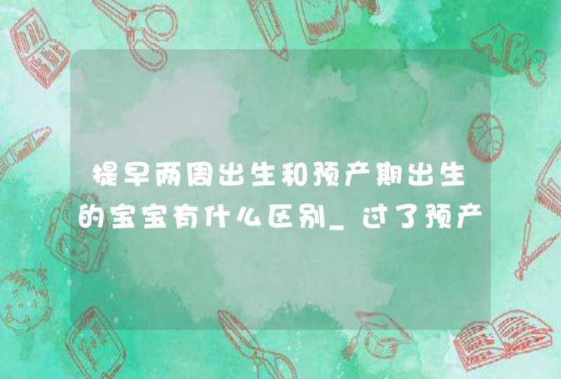 提早两周出生和预产期出生的宝宝有什么区别_过了预产期出生的宝宝更聪明吗,第1张